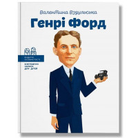 Генри Форд. (серия "Выдающиеся личности. Биографические очерки для детей"). Валентина Вздульская