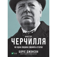 Фактор Черчиля. Боріс Джонсон (тв. паліт.)