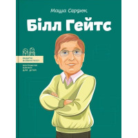 Билл Гейтс. (серия "Выдающиеся личности. Биографические очерки для детей"). Маша Сердюк