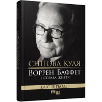 Снігова куля: Воррен Баффет і справа життя (у) Еліс Шрьодер
