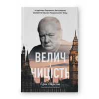 Велич і ницість. Історія про Черчилля, його родину та спротив під час Лондонського бліцу. Е. Ларсон. (укр.мов