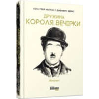 Дружина короля вечірки (у) Літа Ґрей Чаплін, Джеффрі Вейнс