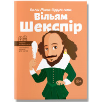 Уильям Шекспир. (серия 'Выдающиеся личности. Биографические очерки для детей'). Валентина Вздульская