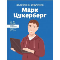 Марк Цукерберг. (серия "Выдающиеся личности. Биографические очерки для детей"). Валентина Вздульская