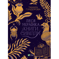 Леся Украинка. Книги Сивилли. Тамара Гундорова (тв. обл.укр.язык.)
