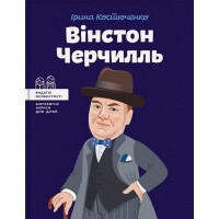 Вінстон Черчилль. (серия "Видатні особистості. Біографічні нариси для дітей"). Костюченко Ірина