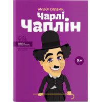 Чарли Чаплин. (серия "Выдающиеся личности. Биографические очерки для детей"). Мария Сердюк.