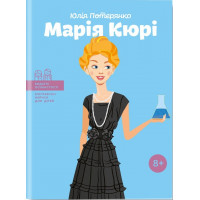 Мария Кюри. (серия "Выдающиеся личности. Биографические очерки для детей"). Ю.Потерянко.