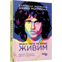 Звідси ніхто не вийде живим (у) Джеррі Гопкінс, Денні Шуґерман