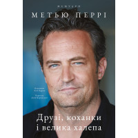 Друзі, коханки і велика халепа. Метью Перрі.(тверда паліт. укр. мова)