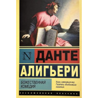 Божественна комедія. Данте Аліг'єрі.