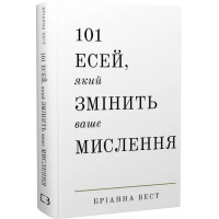 101 есей, який змінить ваше мислення. Бріанна Вест (українська мова)