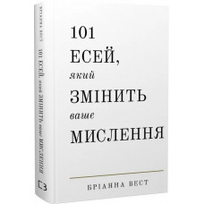 101 есей, який змінить ваше мислення. Бріанна Вест (українська мова)