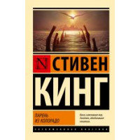 Хлопець із Колорадо. Стівен Кінг. (м'як. обл.) Ексклюзивна класика