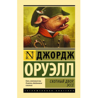 Скотний двір. Есе. Джордж Орвелл. Ексклюзивна класика
