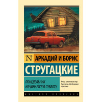 Понеділок починається в суботу. Аркадій і Борис Стругацькі. (покет) Ексклюзивна класика