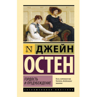 Гордость и предубеждение. Джейн Остен. Эксклюзивная классика.