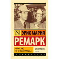 Скажи мені, що ти мене любиш. Еріх Марія Ремарк. Ексклюзивна класика