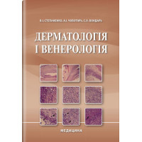 Дерматология и венерология: учебник / В. И. Степаненко, А. И. Чоботарь, С. А. Бондарь и др. - 2-е издание