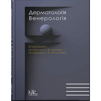Дерматологія. Венерологія. Святенко Т.В., Свистунов І.В (
