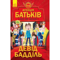Агенція батьків : Обери собі ідеальних (у) Девід Бадділ