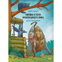 Волшебные существа украинского мифа. Духи-вредители. Дара Корней (тв. полит.)