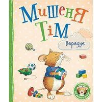 Мышонок Тим капризничает