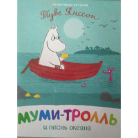 Мумі-троль і пісня океану