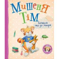 Мышонок Тим боится идти к врачу