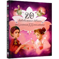 20 історій дивовижних дівчат, які змінили [XX століття