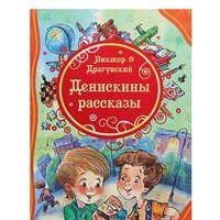 Денискины рассказы(Большая) В.Драгунский.