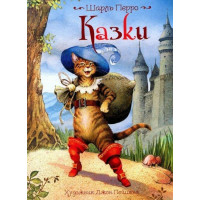 Шарль Перро: Сказки (иллюстрации Джона Пэйшенса) (укр.язык)