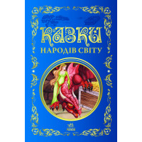 Кращі казки : Казки народів світу (у) .