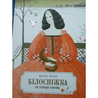 Білосніжка і сім гномів. (іл. М. Міхальська)