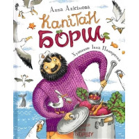 Капітан Борщ. Анна Анісімова. (укр.мова)