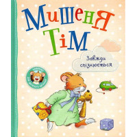 Мишеня Тім завжди спізнюється. (укр.мова)