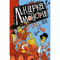 Лікарка для монстрів : Лікарка для монстрів. Книга 1 (у) Джон Келлі