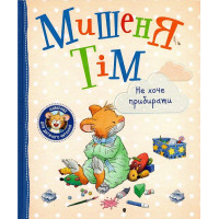 Мишеня Тім не хоче прибирати. (укр.мова)