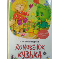 Домовичок Кузька