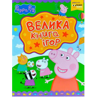 Свинка Пеппа. Большая книга игр