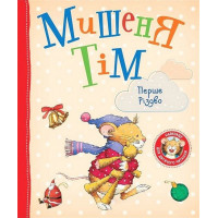 Мышонок Тим. Первое Рождество. (украинский язык)