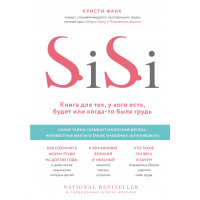 Si-Si. Книга для тех, у кого есть, будет или когда-то была грудь. Кристи Фанк.