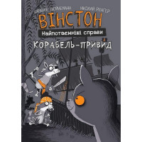 Вінстон. Найпотаємніші справи. Корабель-привид. Фрауке Шойнеманн