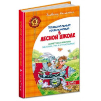 Дивовижні пригоди в лісовій школі. Секрет Васи Кіскіна. Енелолик, Уфа та Страхозаврик. Всеволод Нестайко