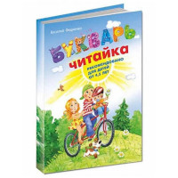 Букварь – читайка. Василий Федиенко. (тв. обл.)