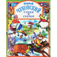 Корней Чуковский. Стихи и сказки. (твердый переплет)