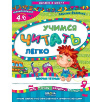 Учимся читать легко. Рабочая тетрадь. Василий Федиенко (мягк. обл.)