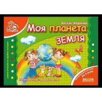 Моя планета Земля. Василя Федієнко (м'який. обл.)