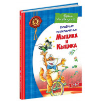 Весёлые приключения Мыцика и Кыцика. Ефим Чеповецкий. (тверд. обл.), (рус. яз.)