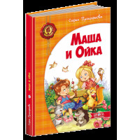Маша і Ойка. Повноколірне видання. Софія Прокоф'єва. (тверд. обл.), (рус. яз.)